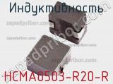 Индуктивность HCMA0503-R20-R 