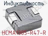 Индуктивность HCMA1305-R47-R 