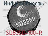 Индуктивность SD8350-100-R 