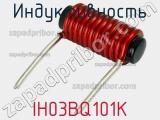 Индуктивность IH03BQ101K 