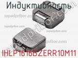 Индуктивность IHLP1616BZERR10M11 фотография 2.