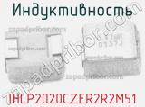 Индуктивность IHLP2020CZER2R2M51 