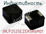 Индуктивность IHLP2525EZER5R6M01 фотография 2.