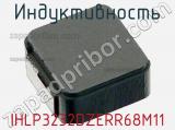 Индуктивность IHLP3232DZERR68M11 фотография 2.