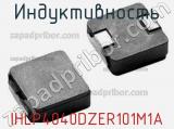 Индуктивность IHLP4040DZER101M1A 