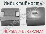 Индуктивность IHLP5050FDER2R2MA1