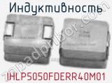 Индуктивность IHLP5050FDERR40M01 фотография 2.