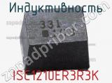 Индуктивность ISC1210ER3R3K 