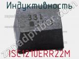 Индуктивность ISC1210ERR22M