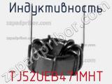 Индуктивность TJ52UEB471MHT 