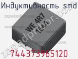Индуктивность SMD 744373965120 фотография 2.