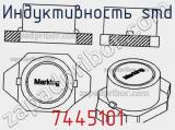 Индуктивность SMD 7445101 фотография 2.