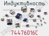 Индуктивность 74476016C фотография 2.