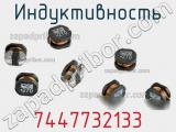 Индуктивность 7447732133 фотография 2.