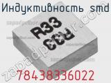 Индуктивность SMD 78438336022 фотография 2.