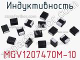 Индуктивность MGV1207470M-10 