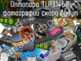 Оптопара TLP3146(F 