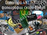 Оптопара 4N37-X001 
