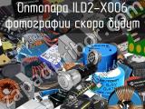 Оптопара ILD2-X006 