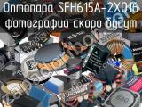 Оптопара SFH615A-2X016