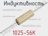 Индуктивность 1025-56K 