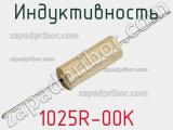 Индуктивность 1025R-00K 