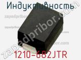 Индуктивность 1210-682JTR 