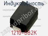 Индуктивность 1210-682K