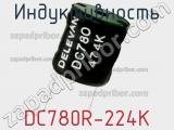 Индуктивность DC780R-224K фотография 2.