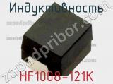 Индуктивность HF1008-121K 