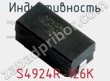 Индуктивность S4924R-126K 