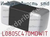 Индуктивность SMD L0805C470MDWIT 