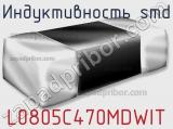 Индуктивность SMD L0805C470MDWIT фотография 2.