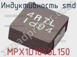 Индуктивность SMD MPX1D1040L150 фотография 2.