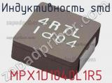 Индуктивность SMD MPX1D1040L1R5 