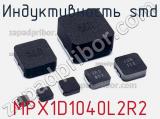 Индуктивность SMD MPX1D1040L2R2 