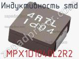 Индуктивность SMD MPX1D1040L2R2 фотография 2.