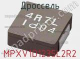 Дроссель MPXV1D1235L2R2 фотография 2.