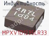 Индуктивность MPXV1D1235LR33 фотография 2.
