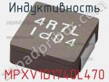 Индуктивность MPXV1D1740L470 фотография 2.