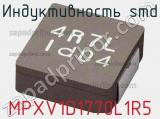 Индуктивность SMD MPXV1D1770L1R5 фотография 2.