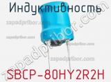Индуктивность SBCP-80HY2R2H фотография 2.
