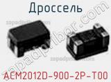 Дроссель ACM2012D-900-2P-T00