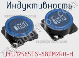 Индуктивность LGJ12565TS-680M2R0-H фотография 2.