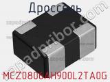 Дроссель MCZ0806AH900L2TA0G