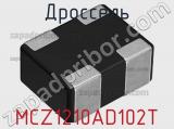 Дроссель MCZ1210AD102T