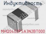 Индуктивность MHQ0402PSA3N2BT000