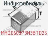Индуктивность MHQ0603P3N3BTD25 фотография 2.