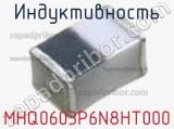 Индуктивность MHQ0603P6N8HT000 фотография 2.