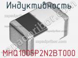 Индуктивность MHQ1005P2N2BT000 фотография 2.